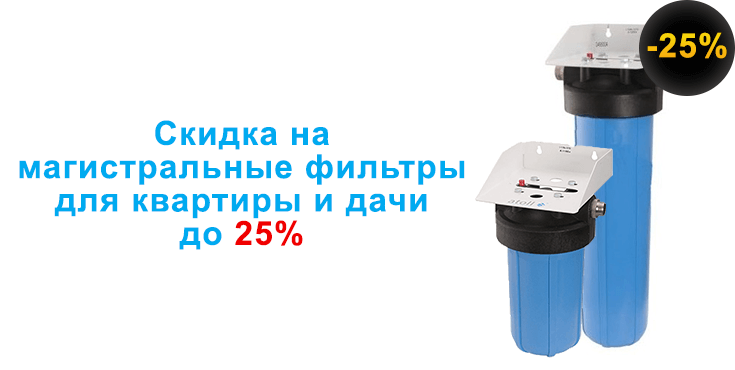 Магистральные фильтры со скидкой до 20%