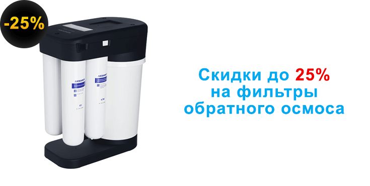 Фильтры обратного осмоса со скидкой до 25%