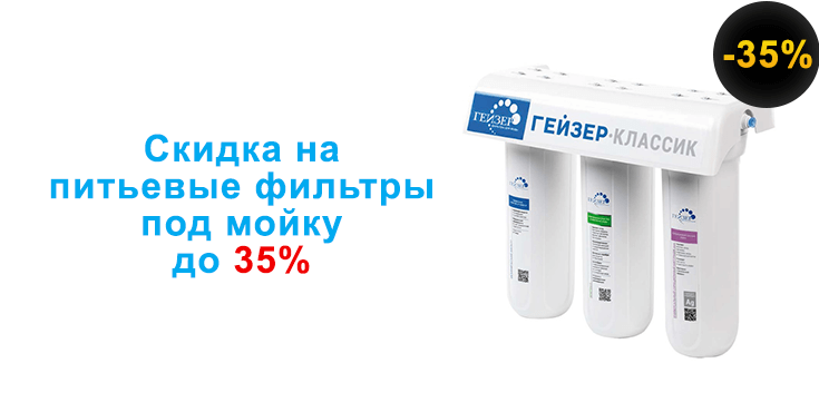 Проточные фильтры под мойку со скидками до 35%
