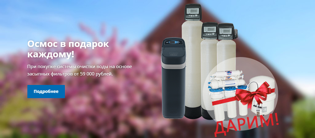 Фильтр на основе обратного осмоса в подарок при покупке системы очистки воды