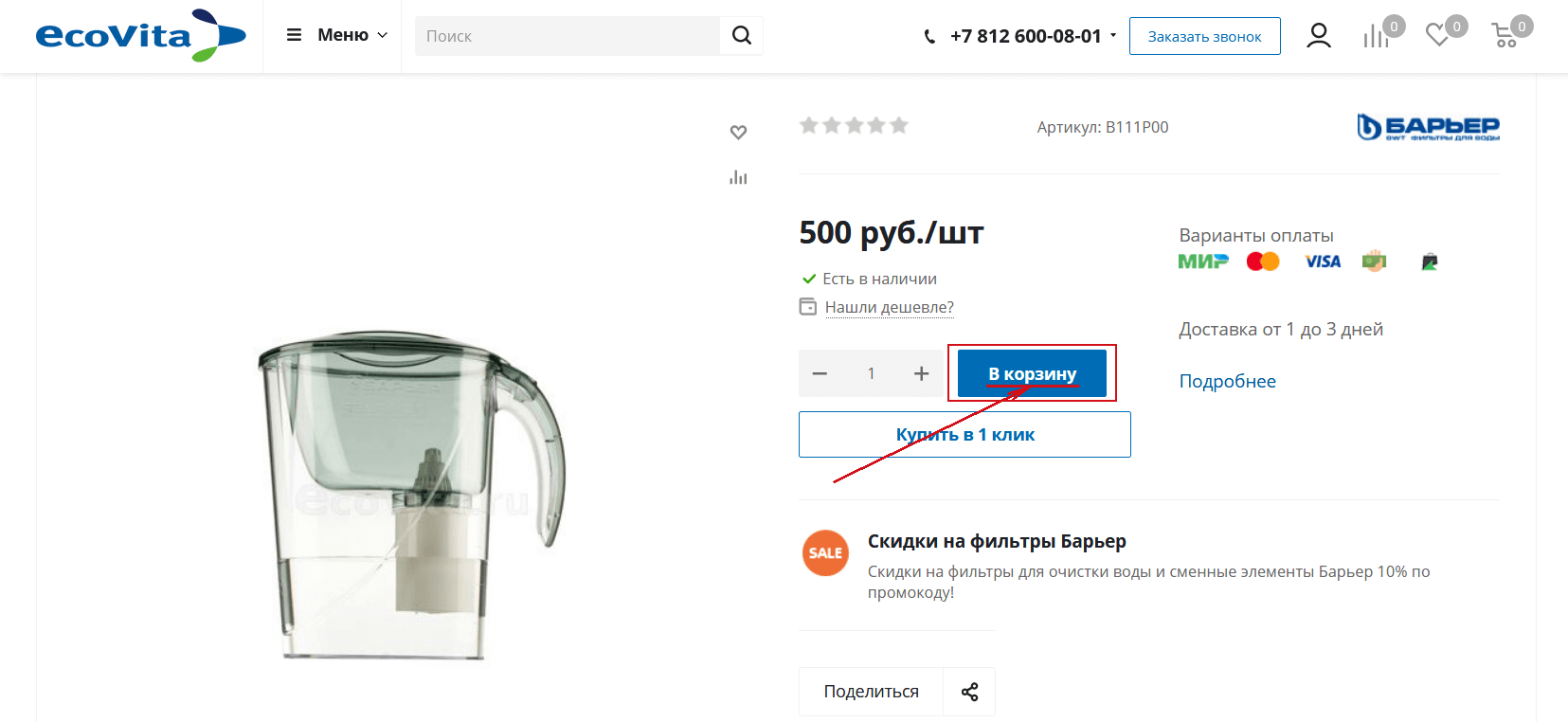 Как применить промокод - Шаг1