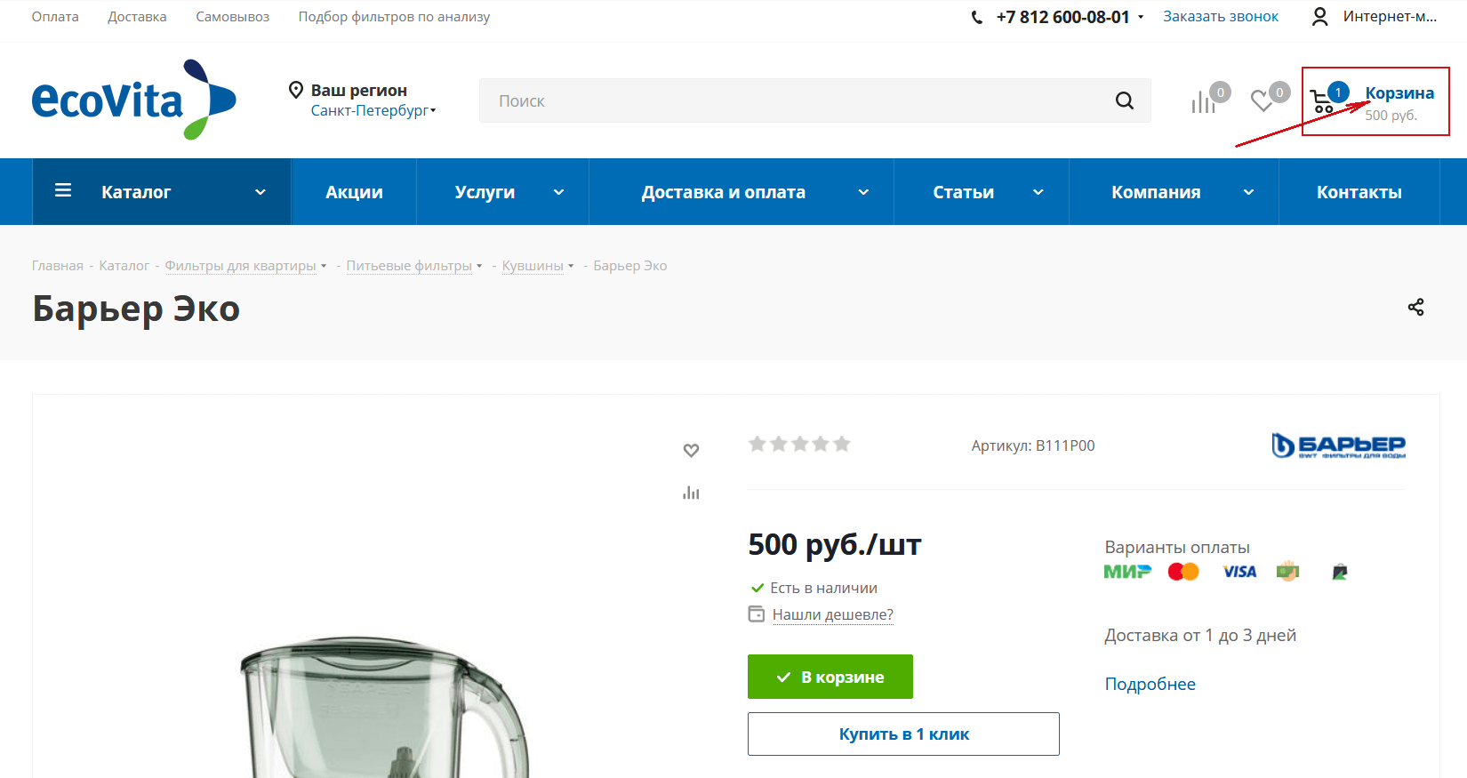 Как применить промокод - Шаг2