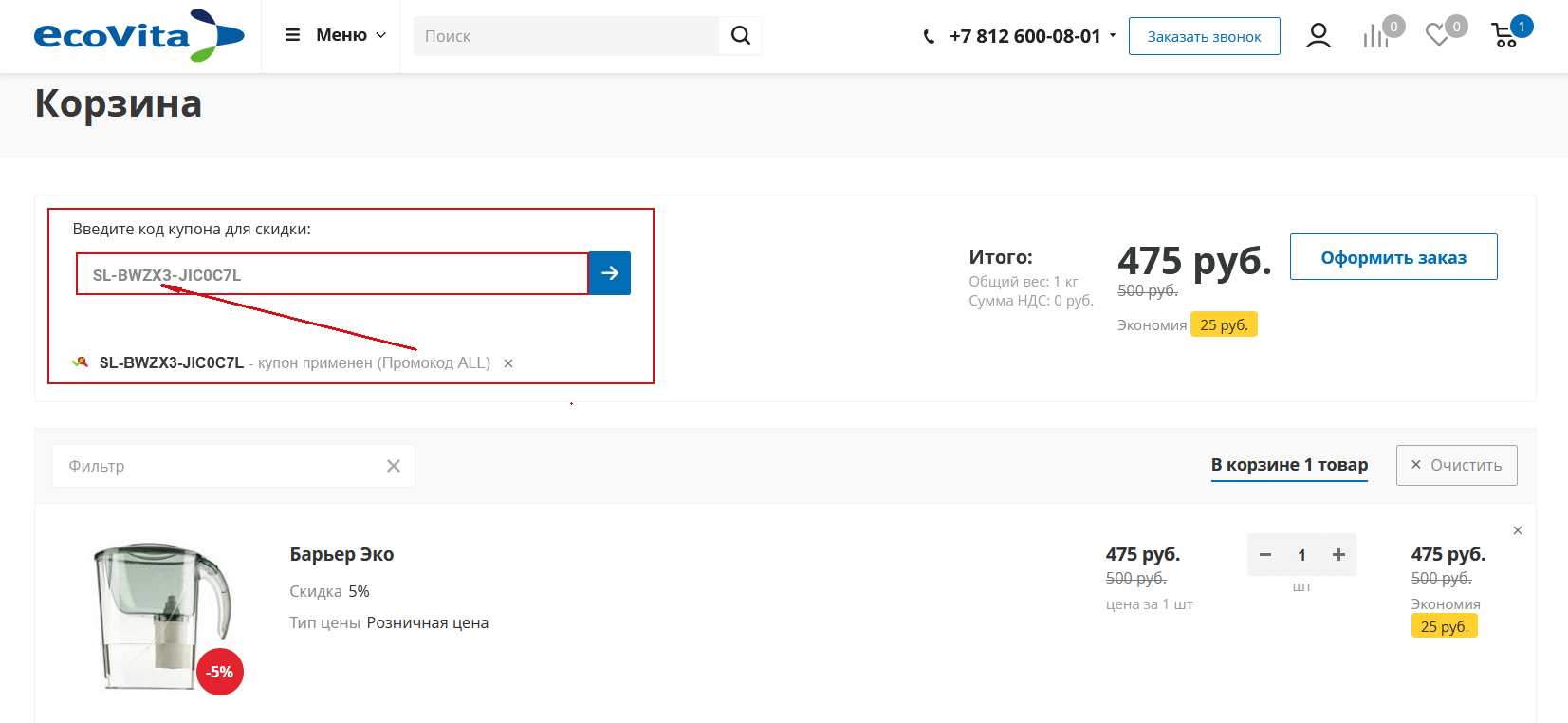 Как применить промокод - Шаг3