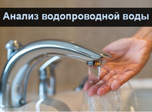 Анализ водопроводной воды Анализ водопроводной воды