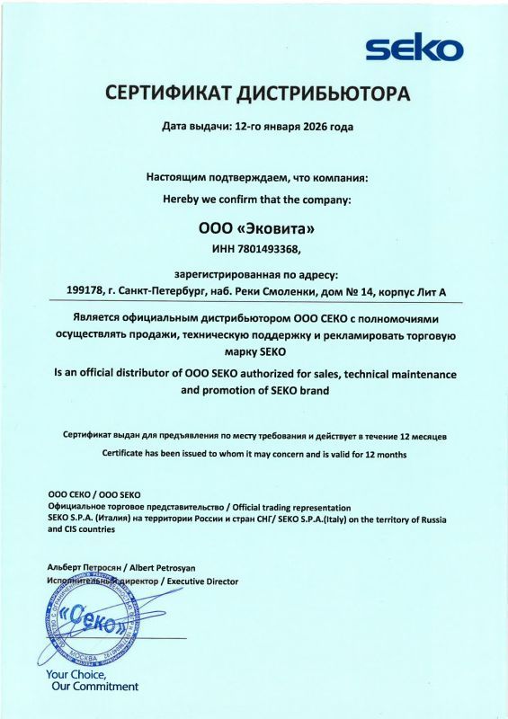 Сертификат Seko