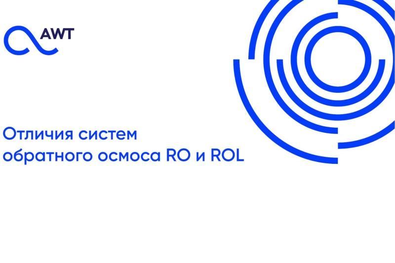 Отличия коммерческих систем AWT серии RO и ROL