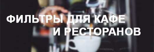 Очистка воды в кафе и ресторане