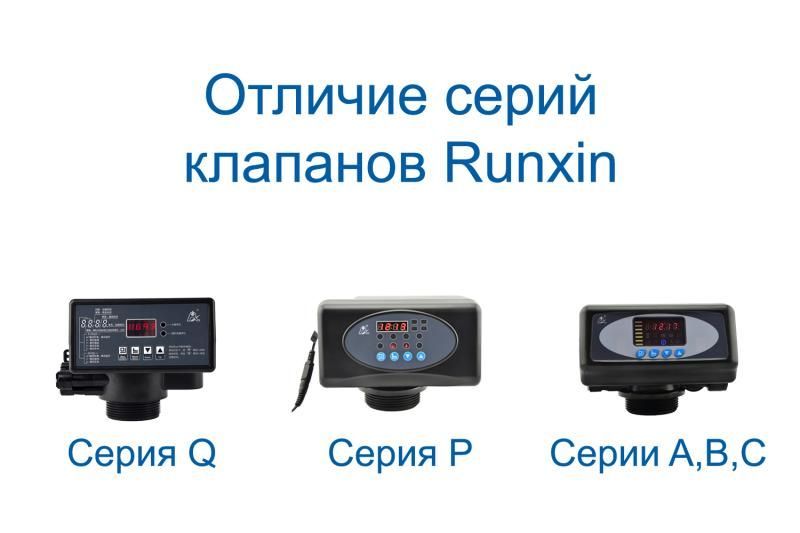 Отличия серий клапанов Runxin