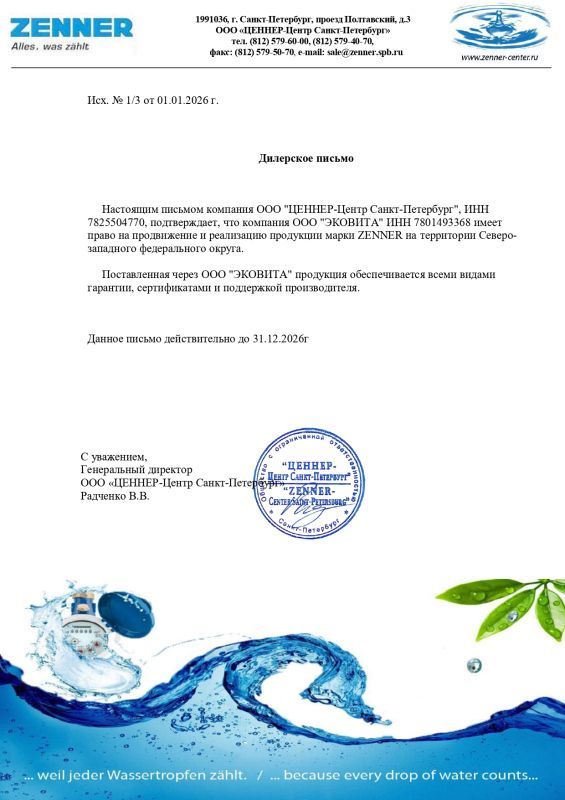 Сертификат Zenner