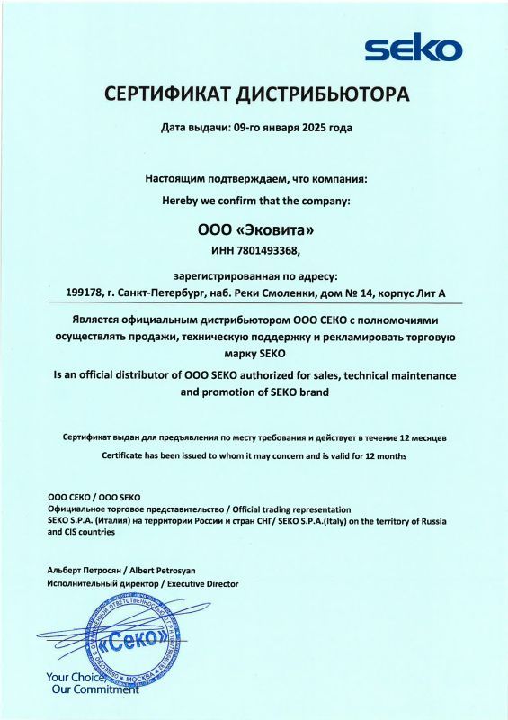 Сертификат Seko