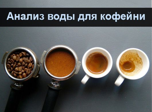 Анализ воды для кофейни