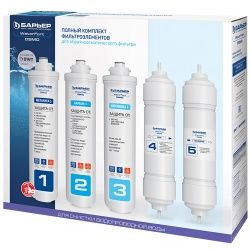 Барьер комплект картриджей WaterFort Osmo полный (1-5 ступени)