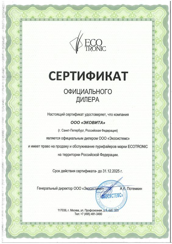 Сертификат Ecotronic