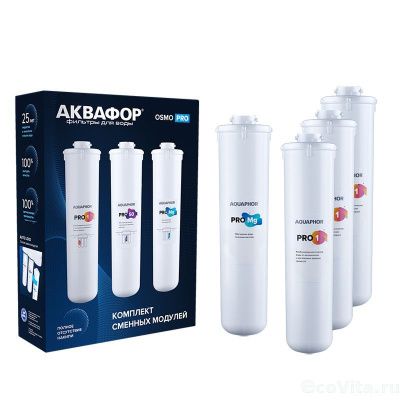 Аквафор комплект на 2 года для Osmo Pro 50