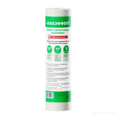 Аквафор Акваэффект 5 мкм 10"SL для горячей воды
