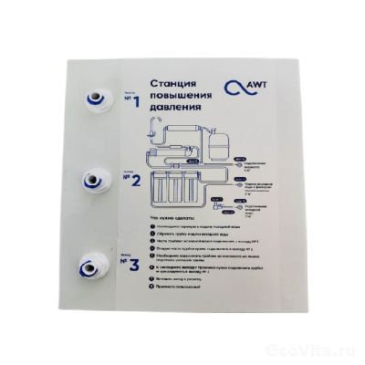 AWT станция повышения давления 100GPD (в сборе)